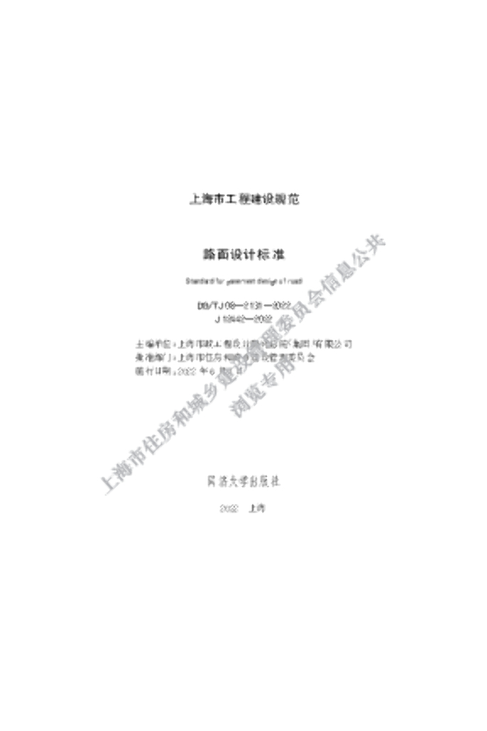 DG/TJ 08-2131-2022 路面设计标准