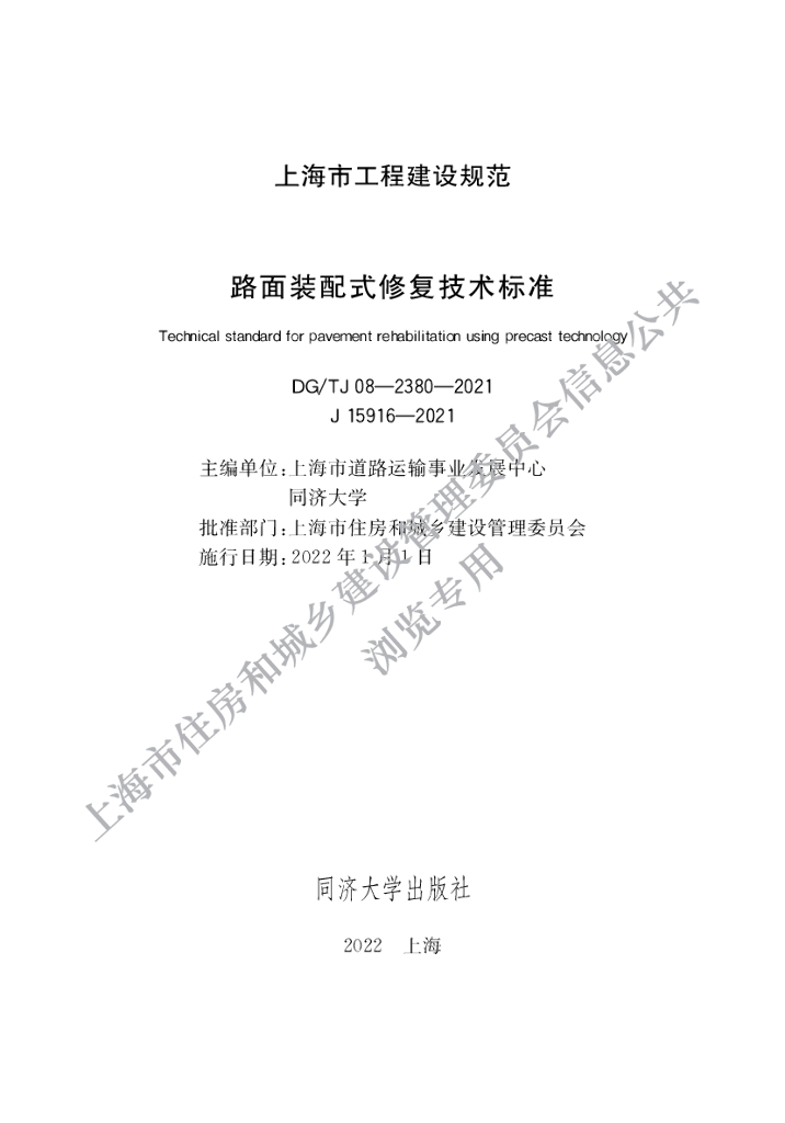 DG/TJ 08-2380-2021 上海市路面装配式修复技术标准