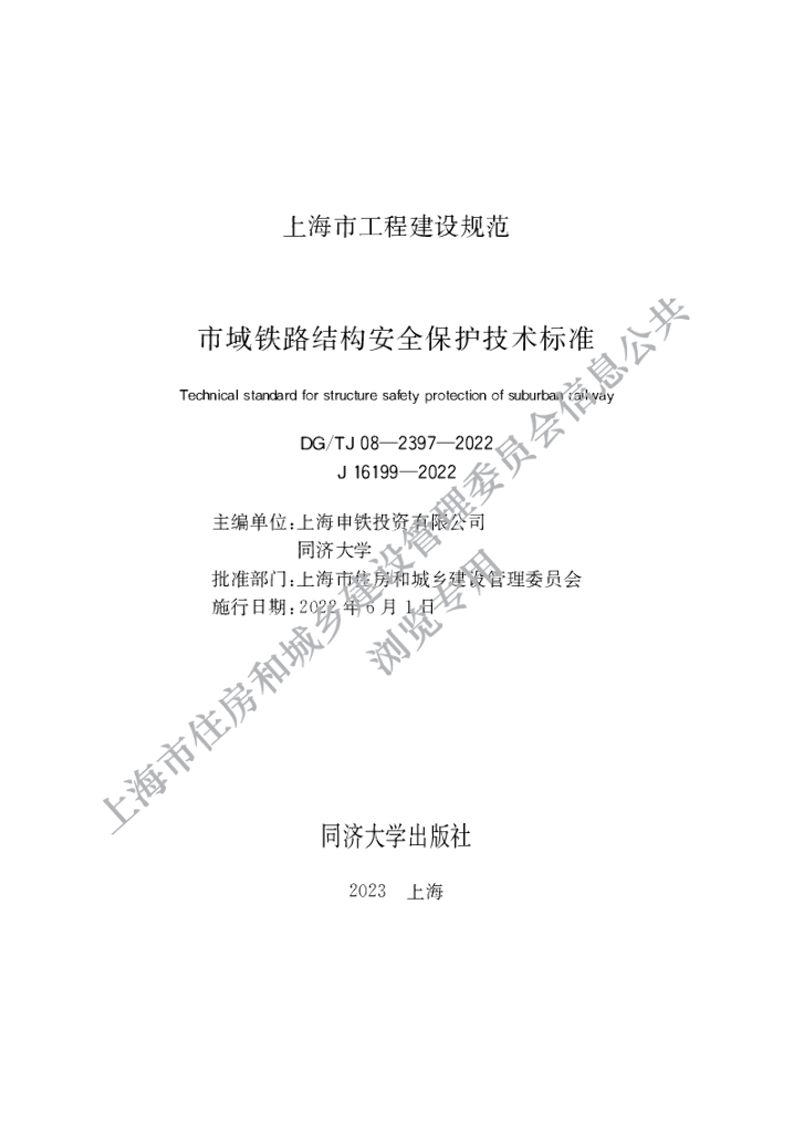 DG/TJ 08-2397-2022 上海市市域铁路结构安全保护技术标准