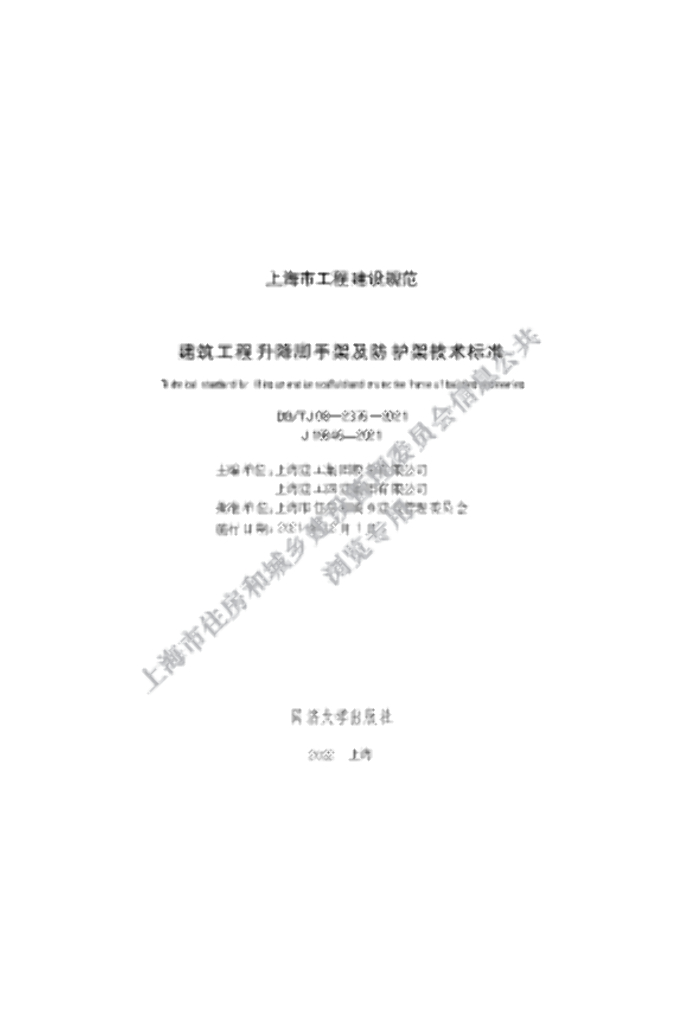 DG/TJ 08-2376-2021 建筑工程升降脚手架及防护架技术标准