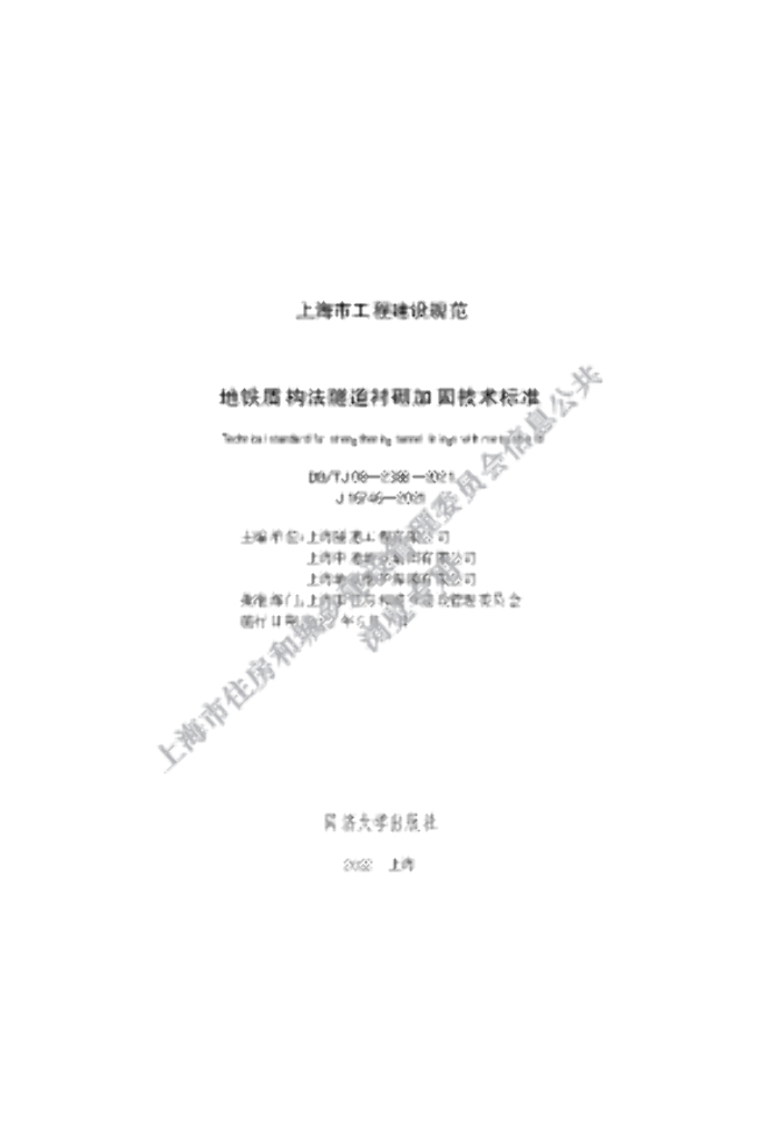 DG/TJ 08-2388-2021 地铁盾构法隧道衬砌加固技术标准