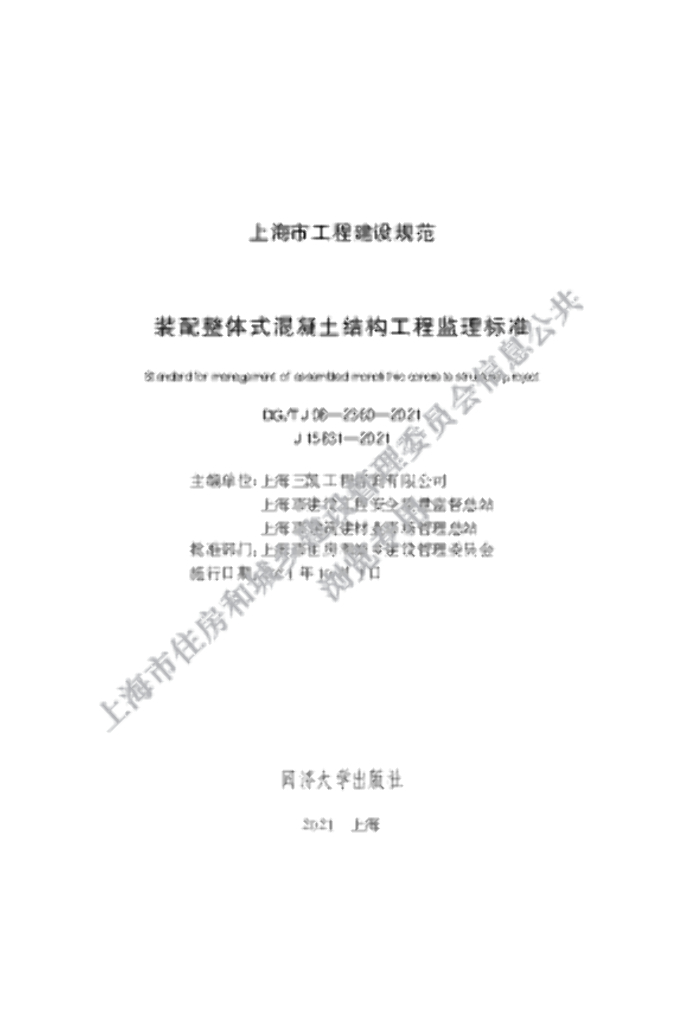 DG/TJ 08-2360-2021 装配整体式混凝土结构工程监理标准