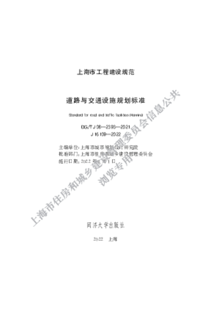DG/TJ 08-2393-2021 道路与交通设施规划标准