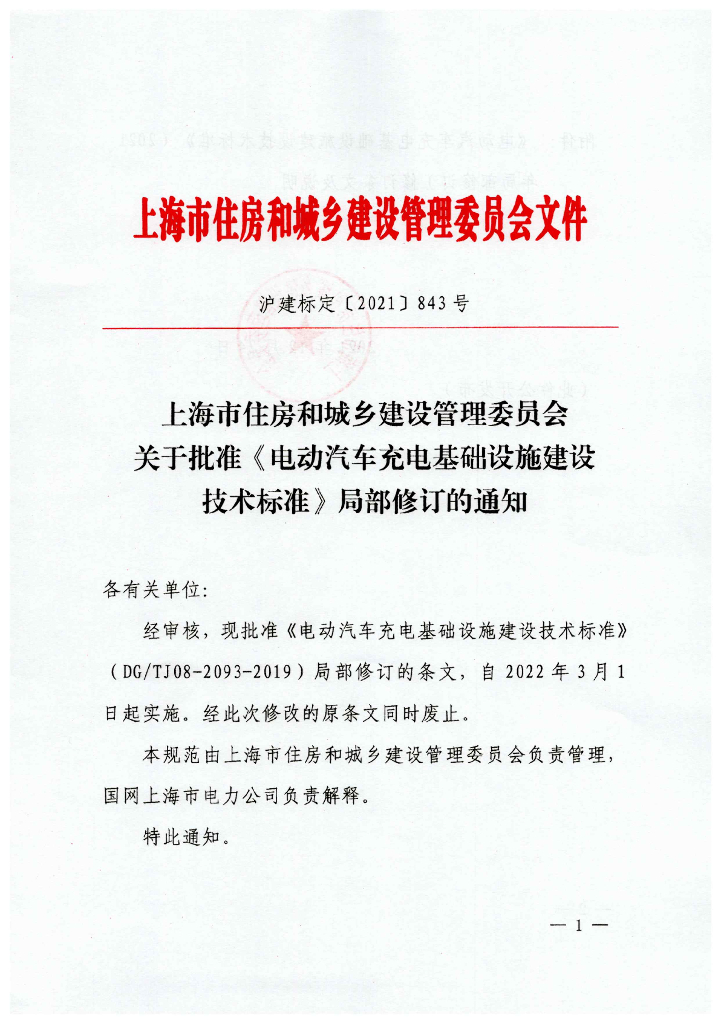 DG/TJ 08-2093-2019 电动汽车充电基础设施建设技术标准（2021年局部修订条文及说明）