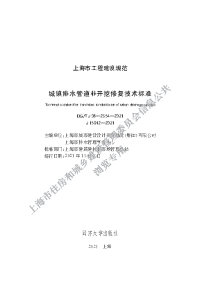 DG/TJ 08-2354-2021 城镇排水管道非开挖修复技术标准