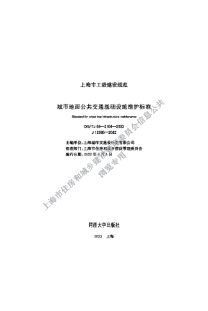 DG/TJ 08-2104-2022 城市地面公共交通基础设施维护标准