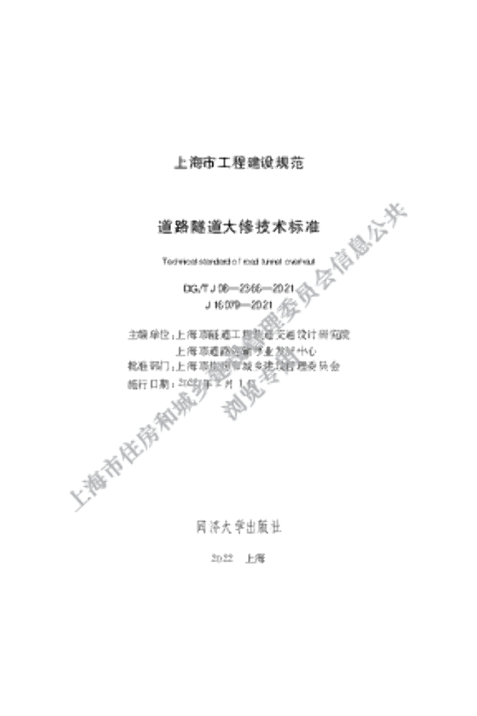 DG/TJ 08-2366-2021 道路隧道大修技术标准
