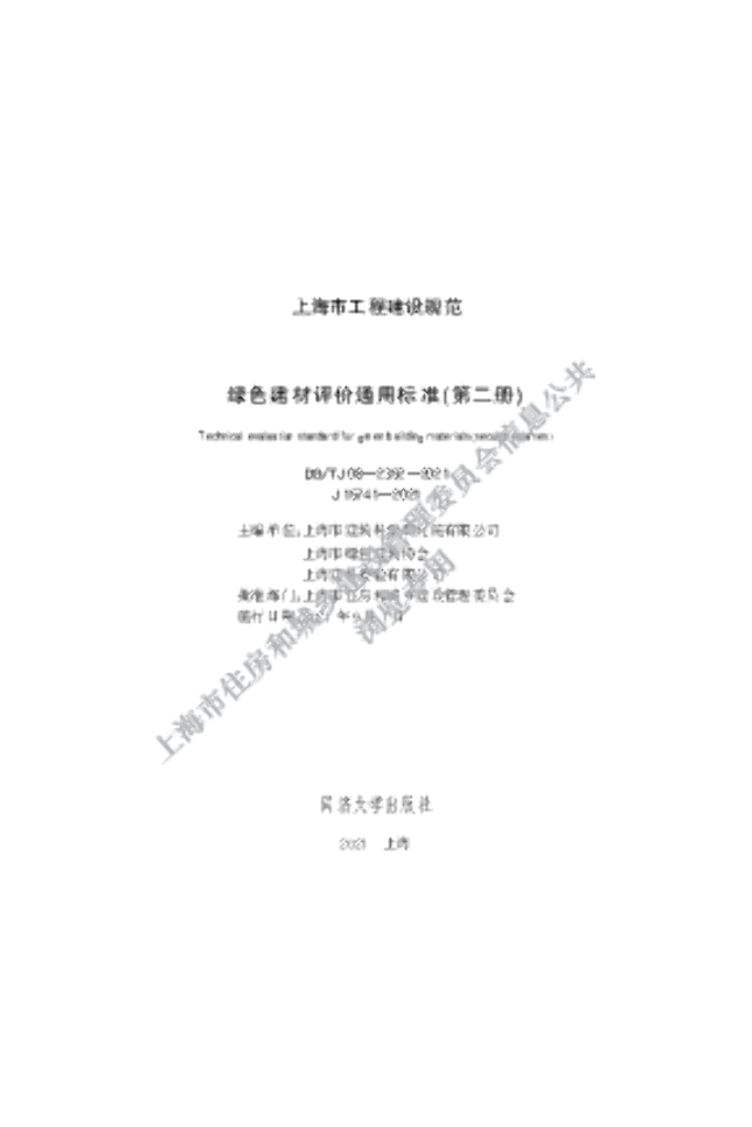 DG/TJ 08-2352-2021 绿色建材评价通用标准（第二册）