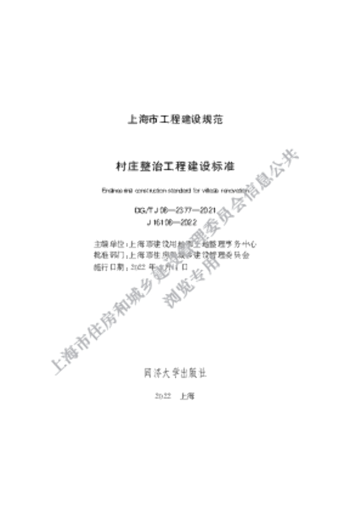 DG/TJ 08-2377-2021 村庄整治工程建设标准