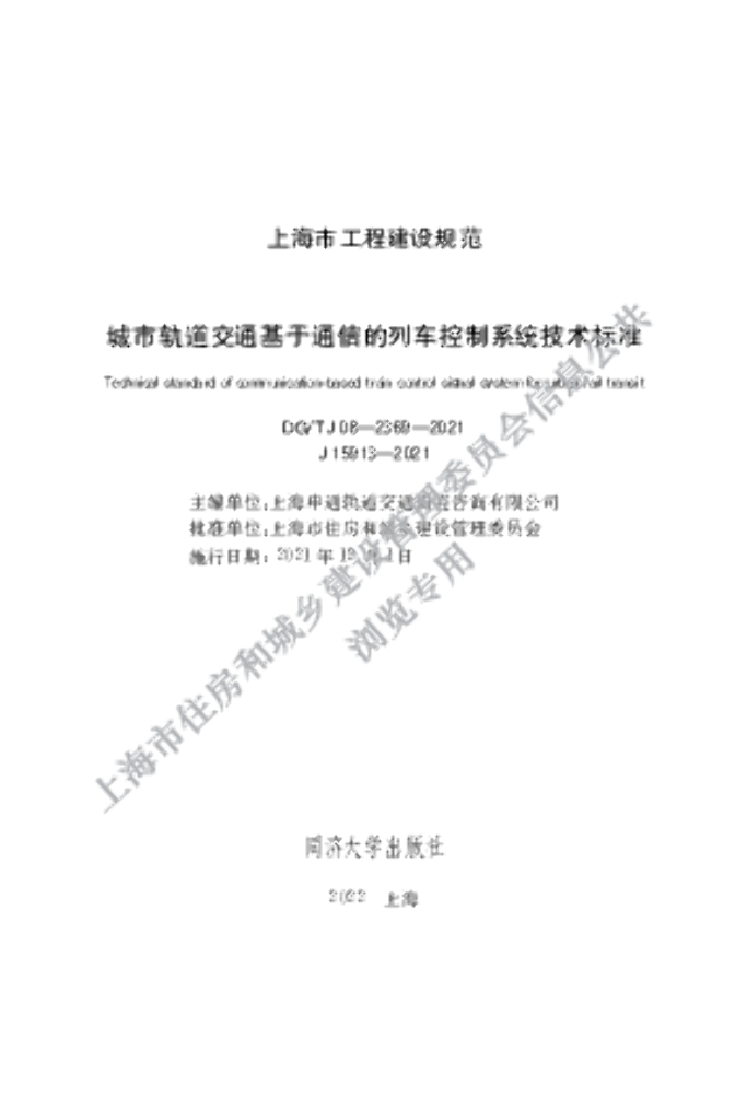 DG/TJ 08-2369-2021 城市轨道交通基于通信的列车控制系统技术标准