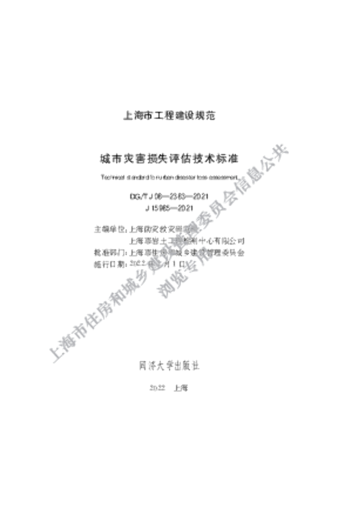 DG/TJ 08-2383-2021 城市灾害损失评估技术标准