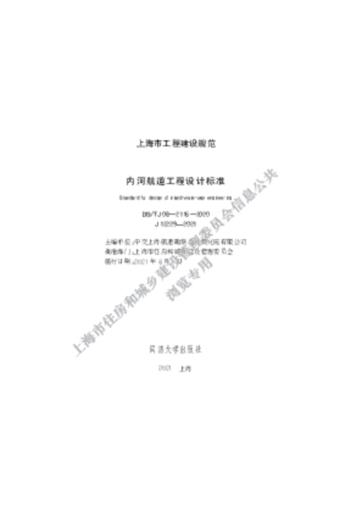 DG/TJ 08-2116-2020 内河航道工程设计标准