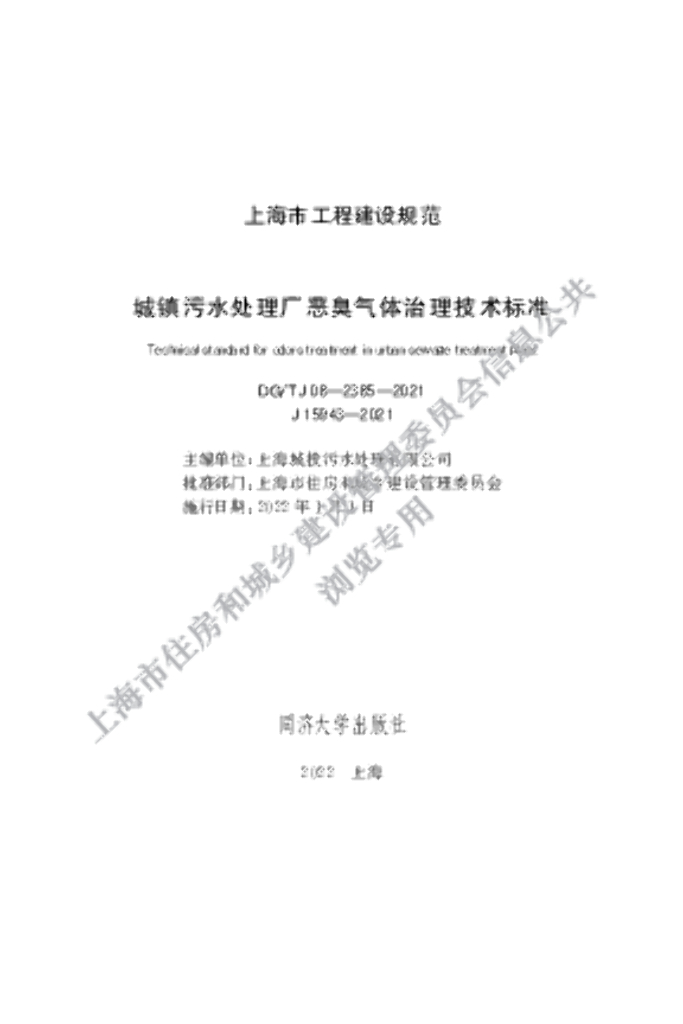 DG/TJ 08-2385-2021 城镇污水处理厂恶臭气体治理技术标准