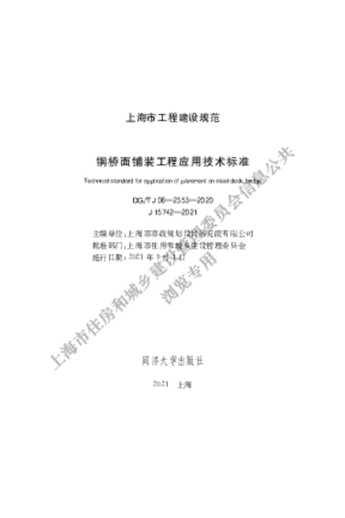 DG/TJ 08-2353-2020 钢桥面铺装工程应用技术标准