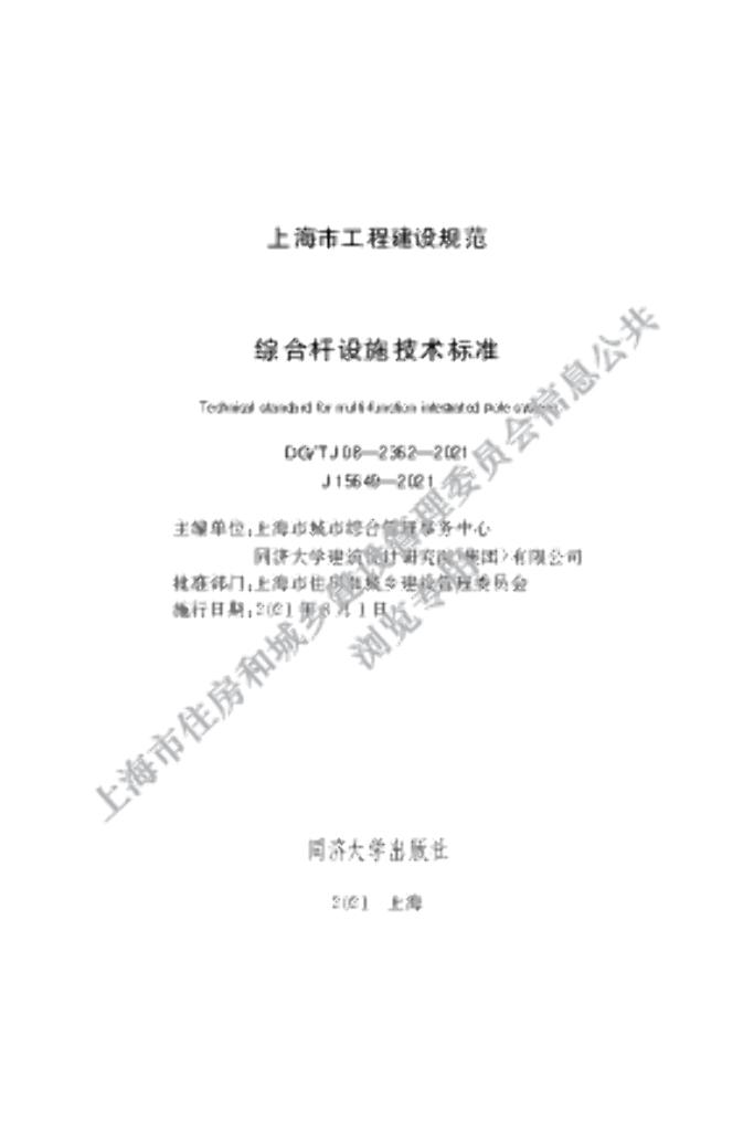 DG/TJ 08-2362-2021 综合杆设施技术标准