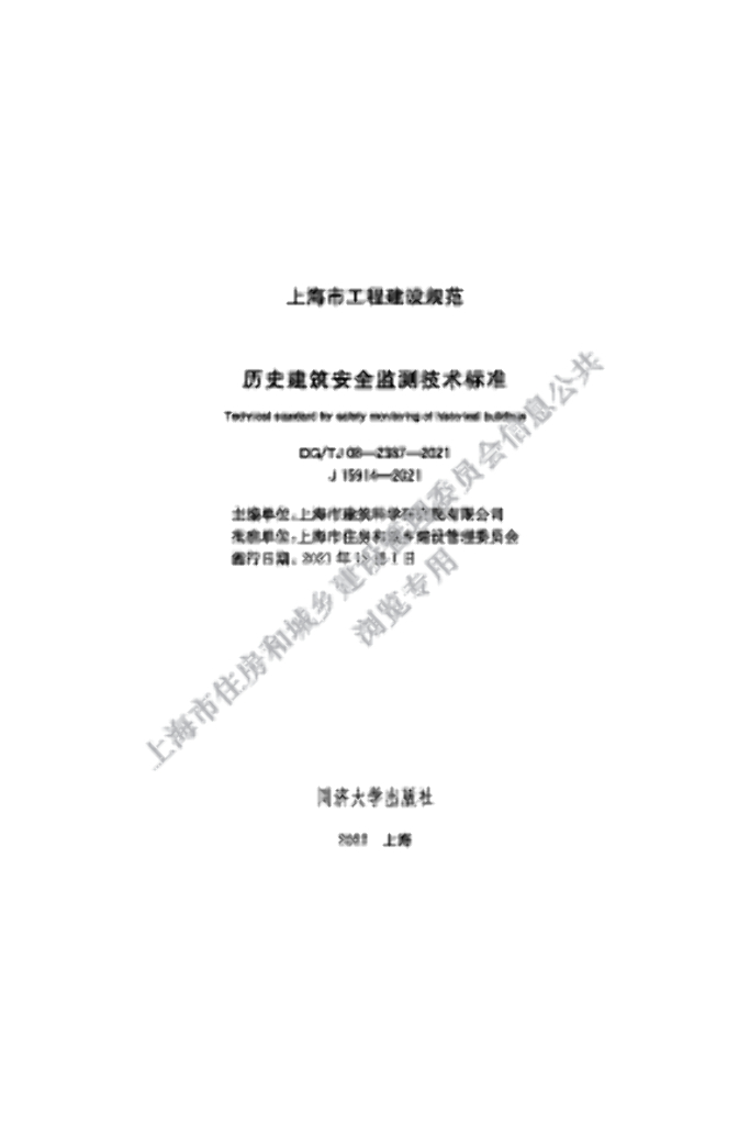 DG/TJ 08-2387-2021 历史建筑安全监测技术标准