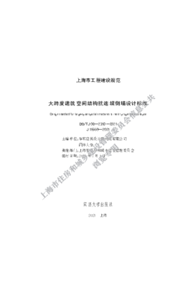 DG/TJ 08-2350-2021 大跨度建筑空间结构抗连续倒塌设计标准