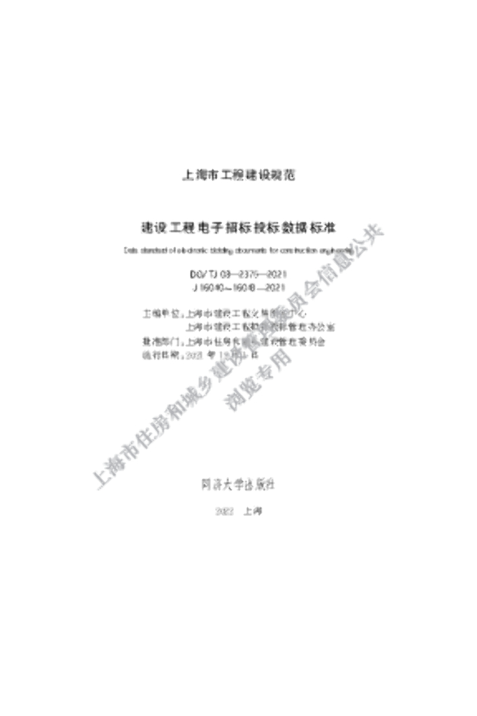 DG/TJ 08-2375-2021 建设工程电子招标投标数据标准