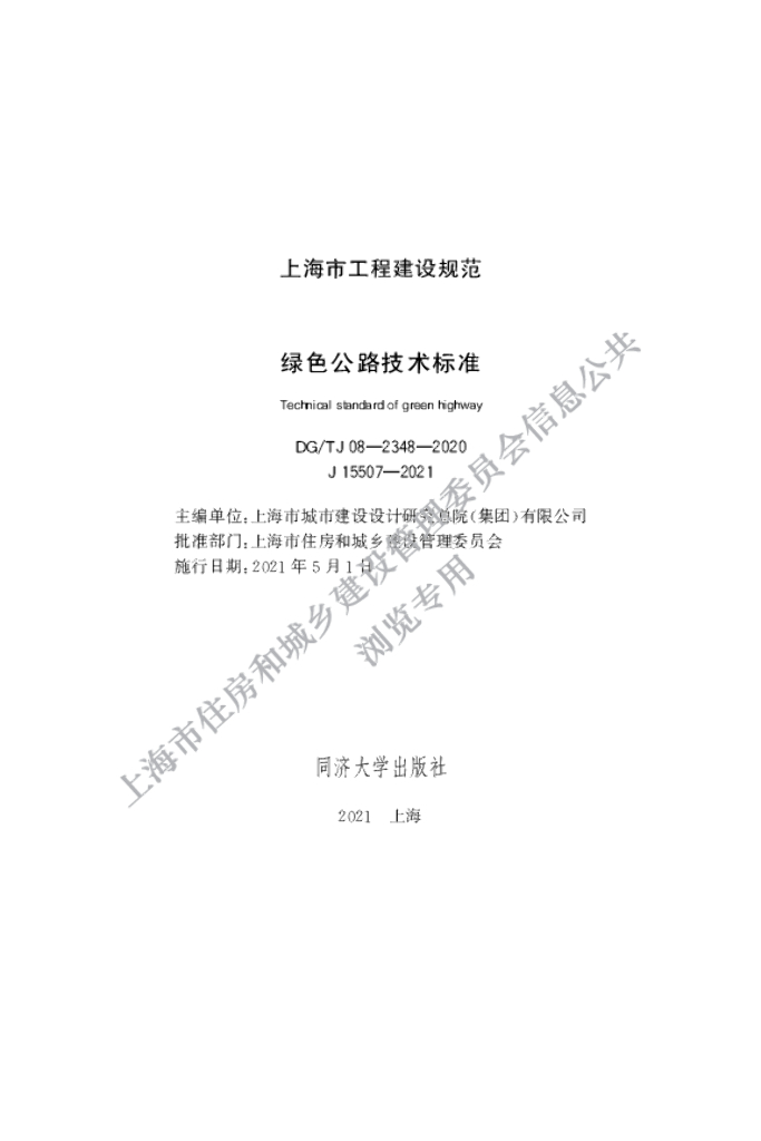 DG/TJ 08-2348-2020 绿色公路技术标准