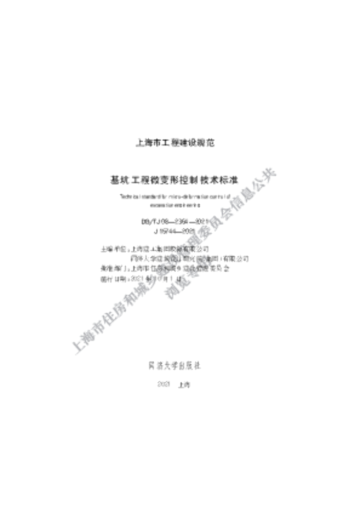 DG/TJ 08-2364-2021 基坑工程微变形控制技术标准
