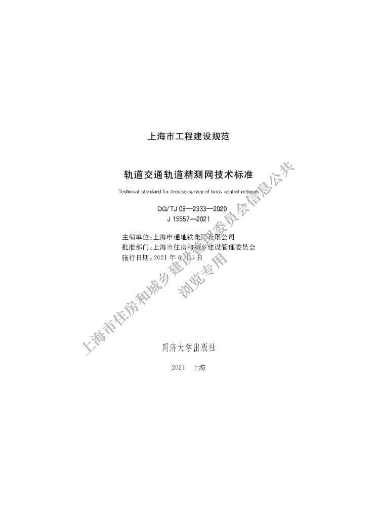 DG/TJ 08-2333-2020 轨道交通轨道精测网技术标准