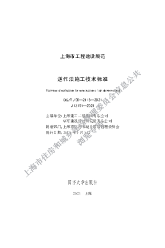 DG/TJ 08-2113-2021 逆作法施工技术标准