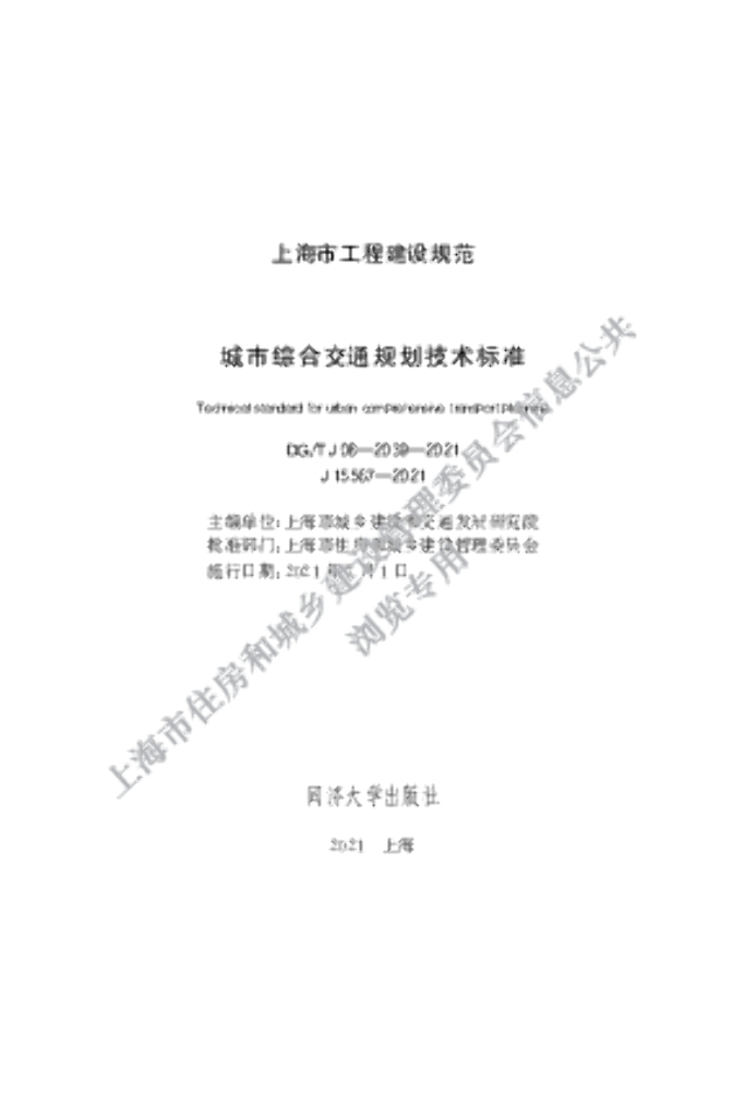 DG/TJ 08-2039-2021 城市综合交通规划技术标准