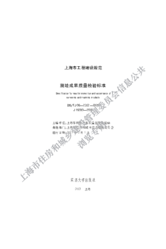 DG/TJ 08-2322-2020 测绘成果质量检验标准