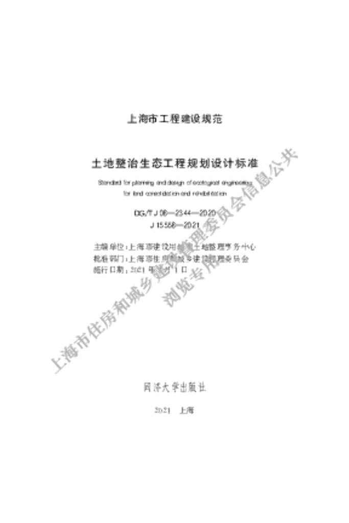 DG/TJ 08-2344-2020 土地整治生态工程规划设计标准