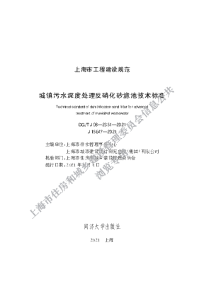 DG/TJ 08-2351-2021 城镇污水深度处理反硝化砂滤池技术标准