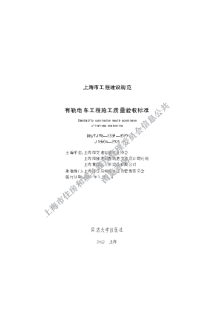 DG/TJ 08-2339-2020 有轨电车工程施工质量验收标准