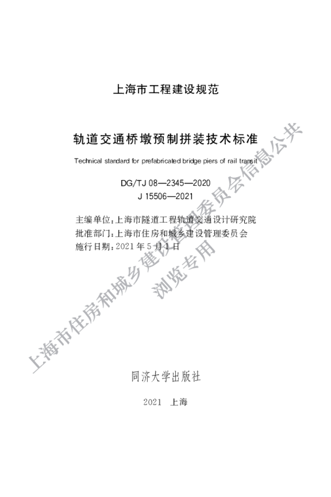 DG/TJ 08-2345-2020 轨道交通桥墩预制拼装技术标准