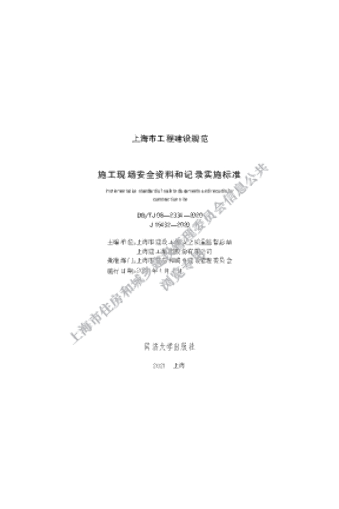 DG/TJ 08-2334-2020 施工现场安全资料和记录实施标准