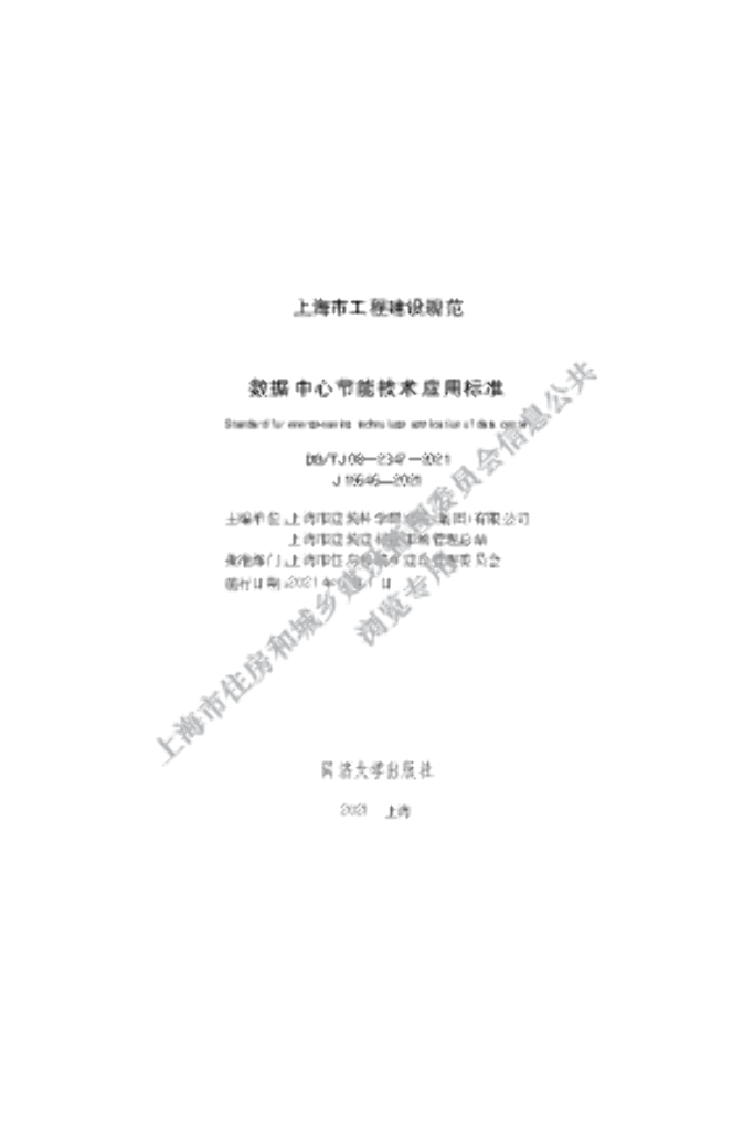 DG/TJ 08-2347-2021 数据中心节能技术应用标准