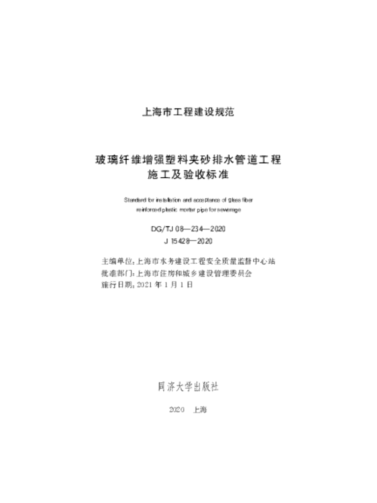 DG/TJ 08-234-2020 玻璃纤维增强塑料夹砂排水管道工程施工及验收标准