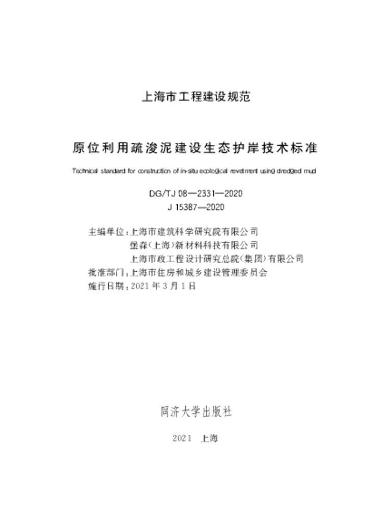 DG/TJ 08-2331-2020 原位利用疏浚泥建设生态护岸技术标准