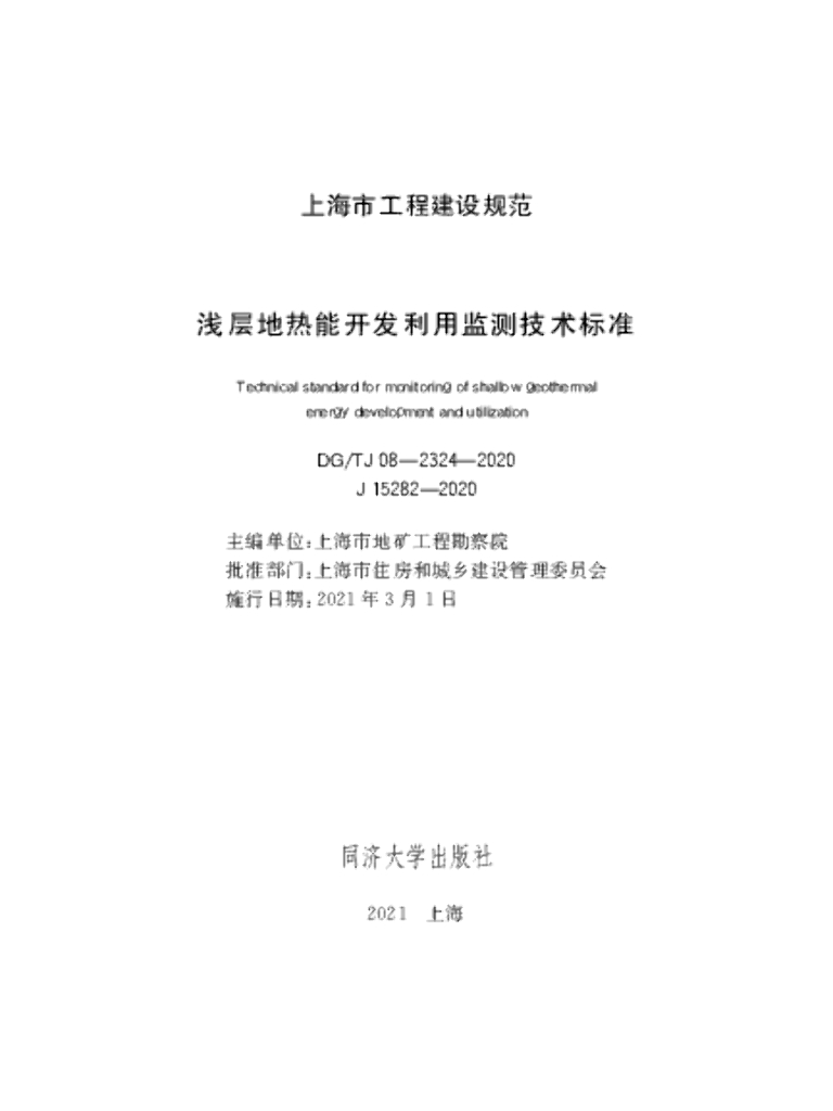 DG/TJ 08-2324-2020 浅层地热能开发利用监测技术标准