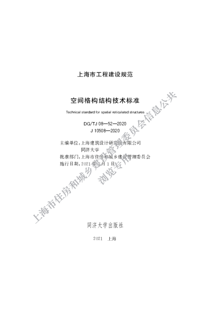 DG/TJ 08-52-2020 空间格构结构技术标准