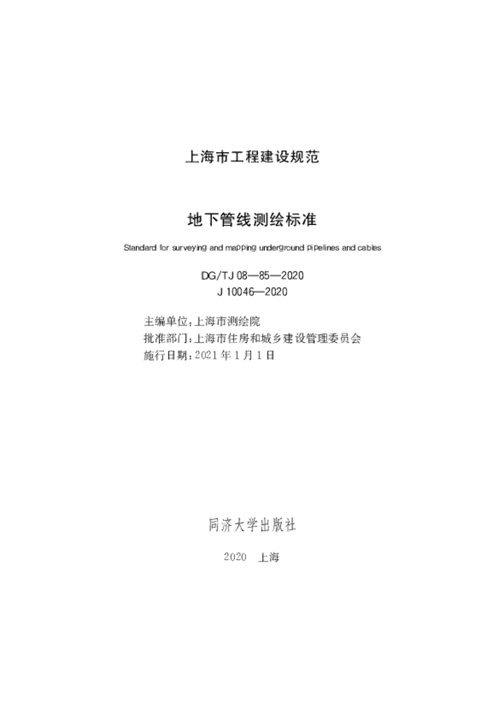 DG/TJ 08-85-2020 地下管线测绘标准