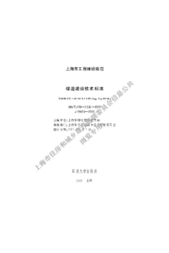 DG/TJ 08-2336-2020 绿道建设技术标准