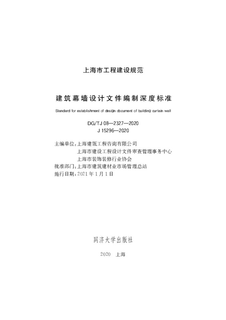 DG/TJ 08-2327-2020 建筑幕墙设计文件编制深度标准