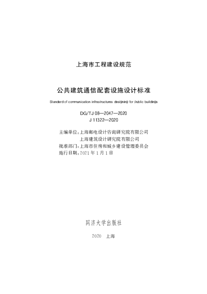 DG/TJ 08-2047-2020 公共建筑通信配套设施设计标准