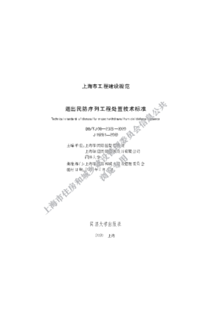 DG/TJ 08-2323-2020 退出民防序列工程处置技术标准
