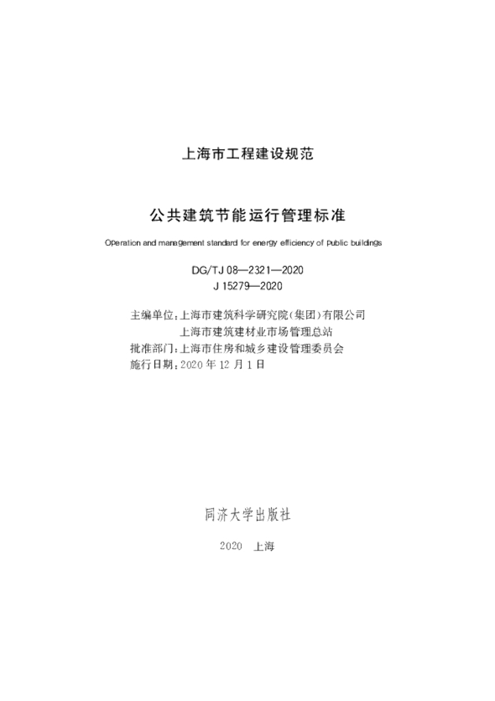 DG/TJ 08-2321-2020 公共建筑节能运行管理标准