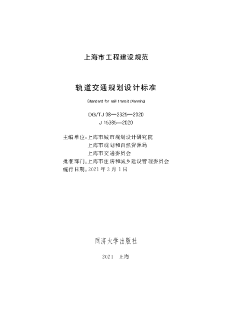 DG/TJ 08-2325-2020 轨道交通规划设计标准