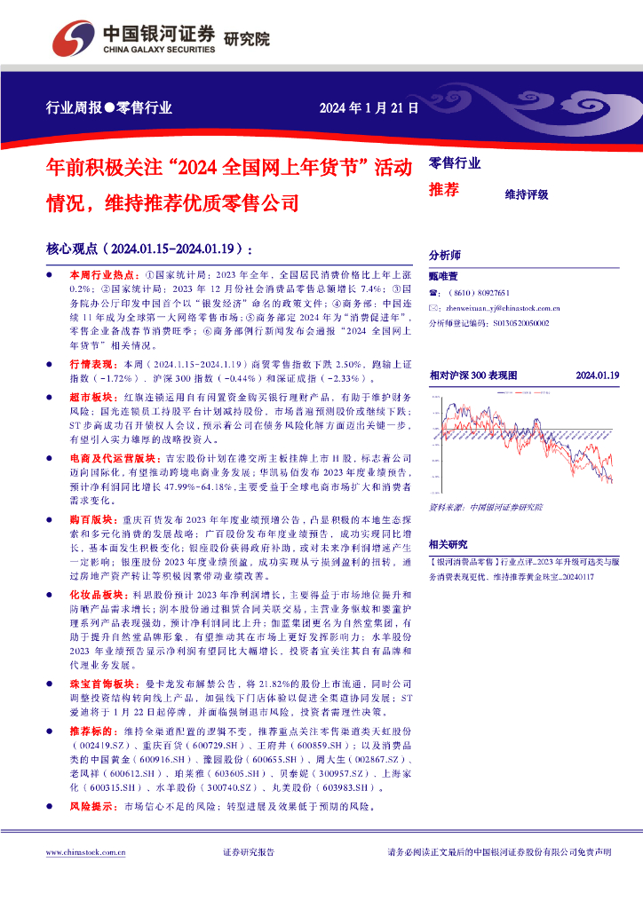 中国银河：零售行业周报：中秋年前积极关注“2024全国网上年货节”活动情况，维持推荐优质零售公司
