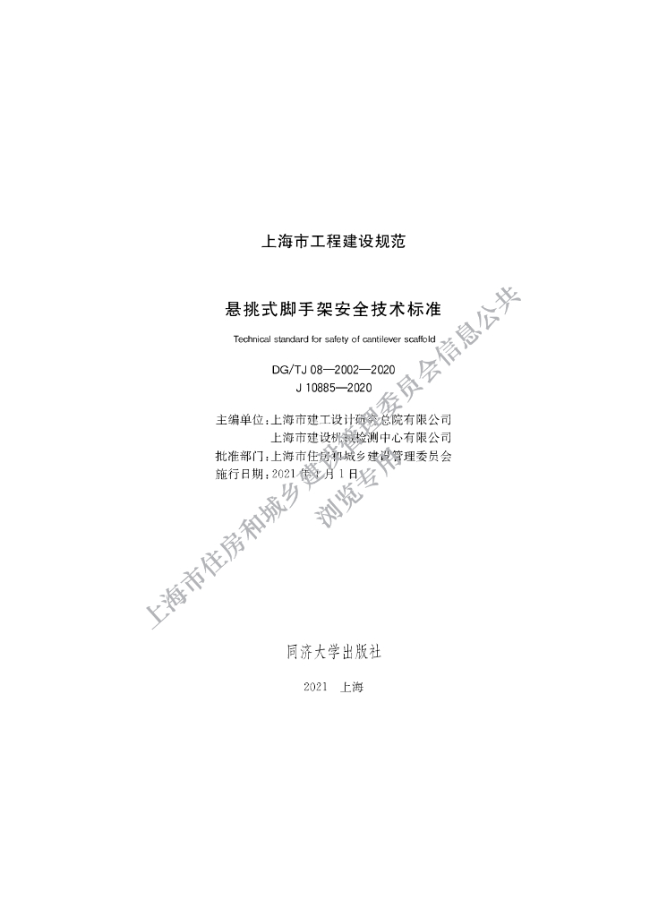 DG/TJ 08-2002-2020 悬挑式脚手架安全技术标准