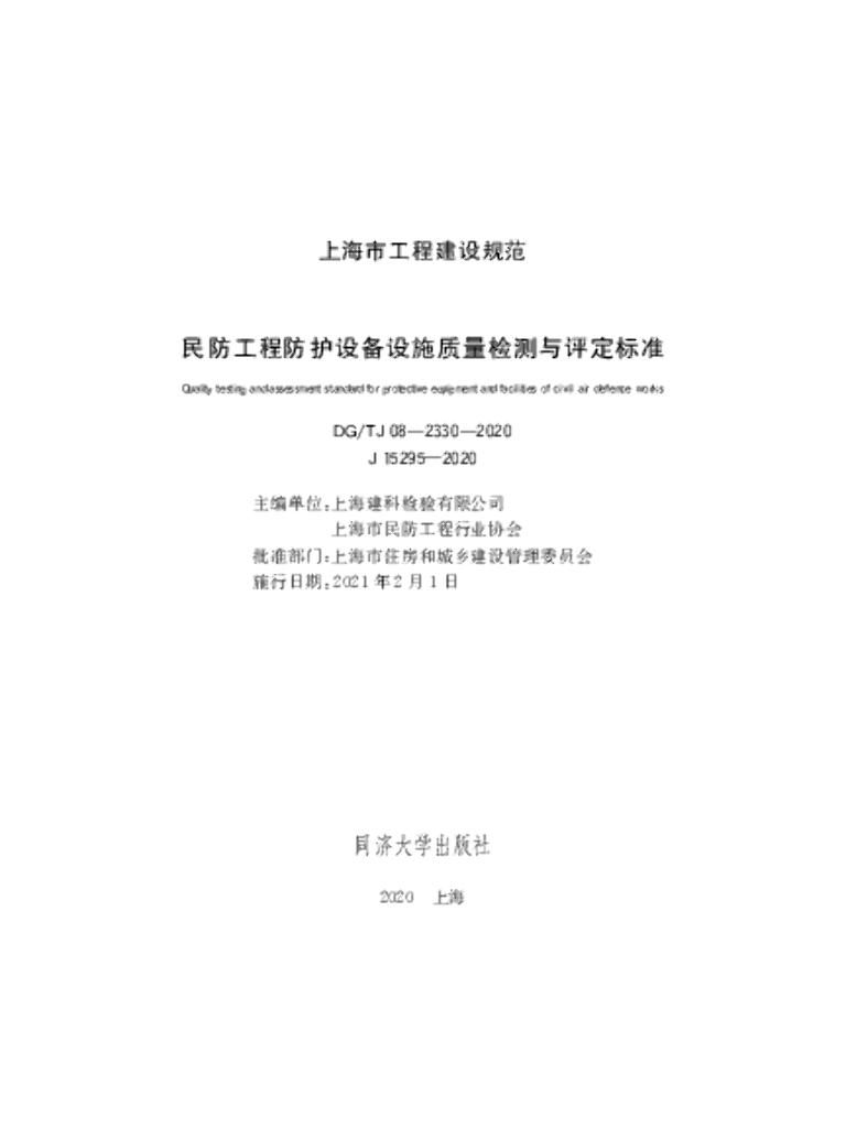 DG/TJ 08-2330-2020 民防工程防护设备设施质量检测与评定标准