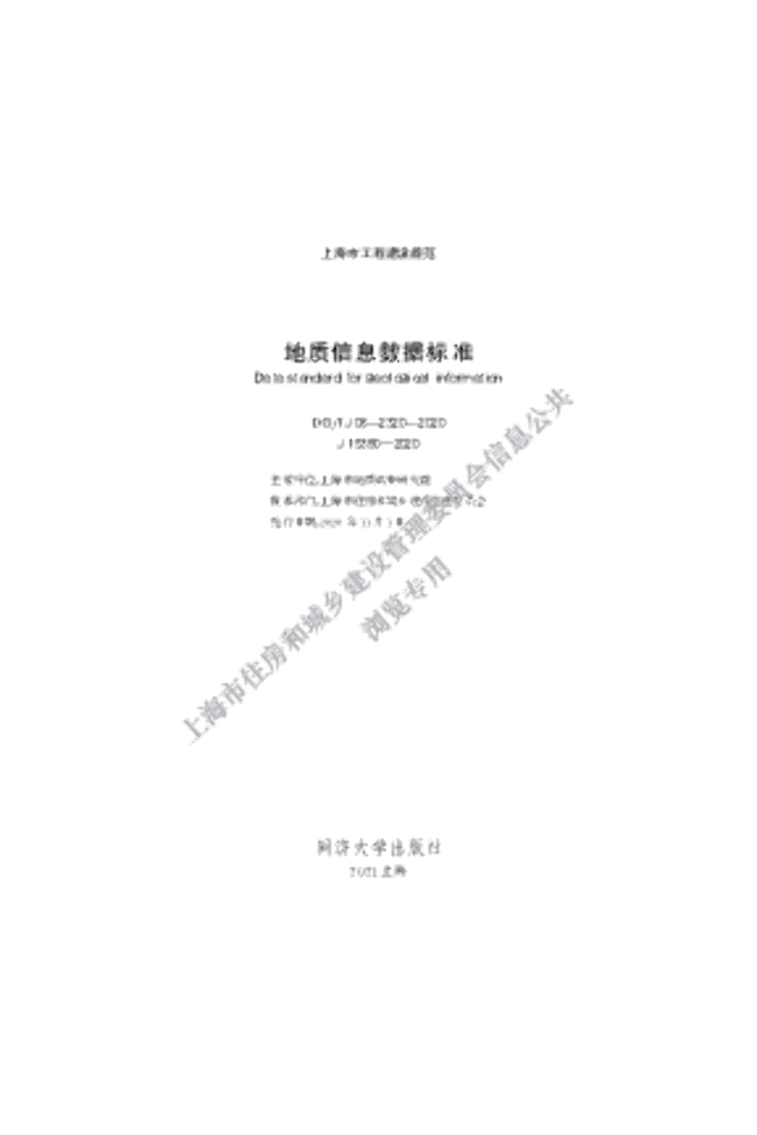 DG/TJ 08-2320-2020 地质信息数据标准