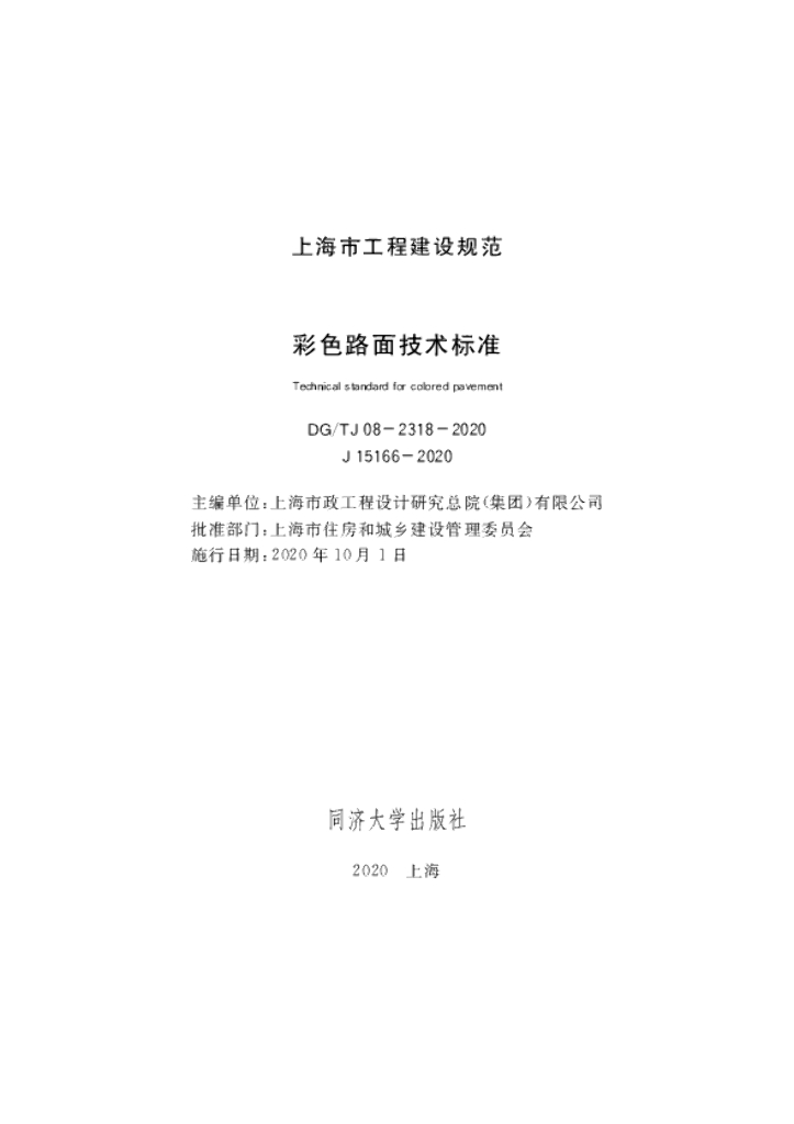 DG/TJ 08-2318-2020 上海市彩色路面技术标准